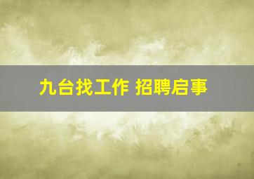 九台找工作 招聘启事